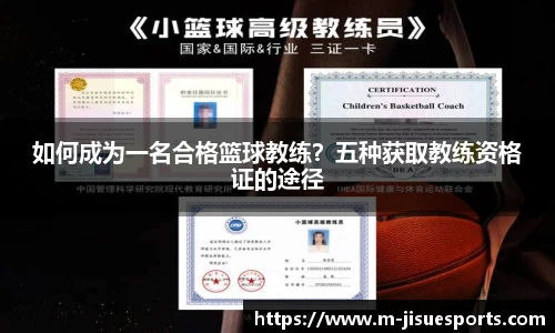 如何成为一名合格篮球教练？五种获取教练资格证的途径
