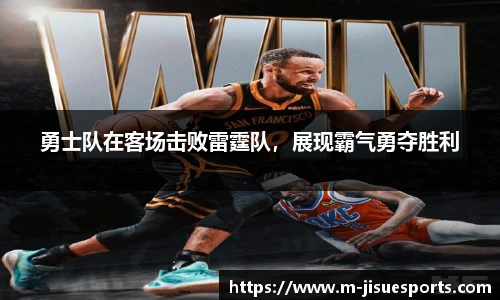 勇士队在客场击败雷霆队，展现霸气勇夺胜利