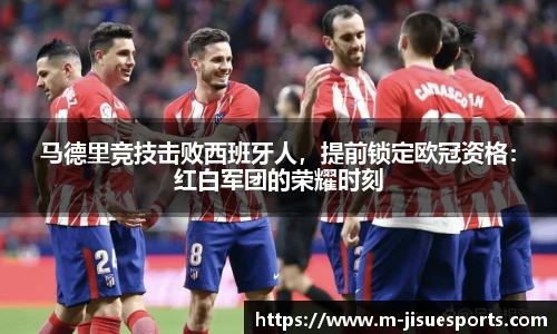 马德里竞技击败西班牙人，提前锁定欧冠资格：红白军团的荣耀时刻