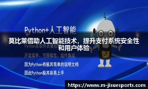 莫比莱借助人工智能技术，提升支付系统安全性和用户体验