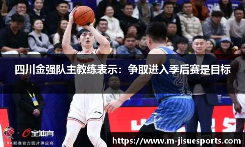 四川金强队主教练表示：争取进入季后赛是目标