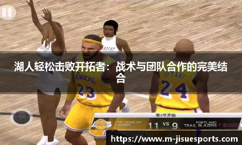 湖人轻松击败开拓者：战术与团队合作的完美结合