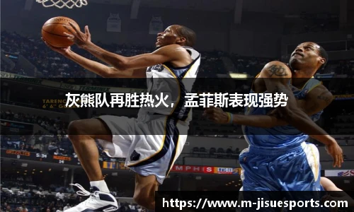 灰熊队再胜热火，孟菲斯表现强势
