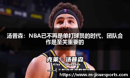 汤普森：NBA已不再是单打球员的时代，团队合作是至关重要的