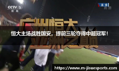 恒大主场战胜国安，提前三轮夺得中超冠军！