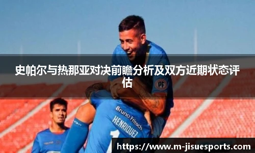 史帕尔与热那亚对决前瞻分析及双方近期状态评估