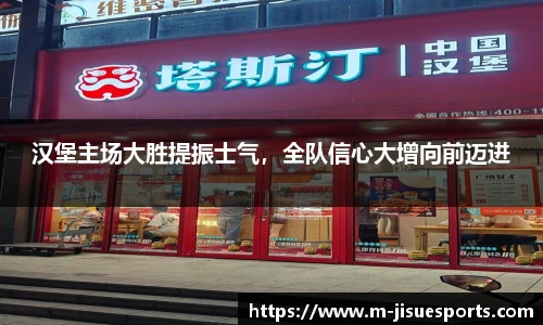 汉堡主场大胜提振士气，全队信心大增向前迈进