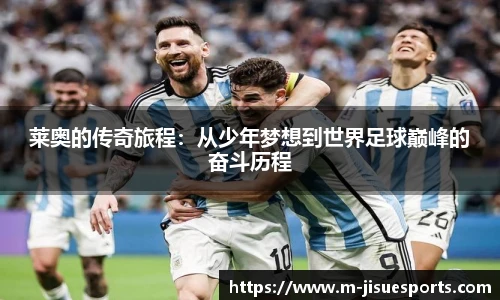 莱奥的传奇旅程：从少年梦想到世界足球巅峰的奋斗历程