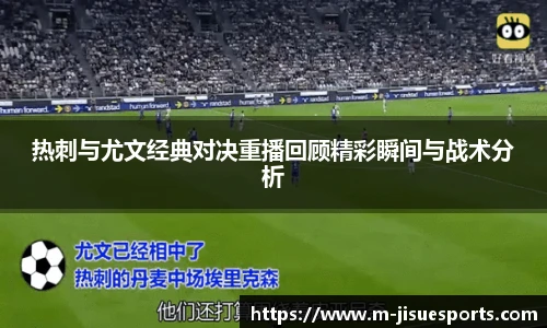 热刺与尤文经典对决重播回顾精彩瞬间与战术分析