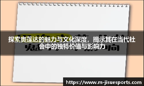 探索奥蓬达的魅力与文化深度，揭示其在当代社会中的独特价值与影响力