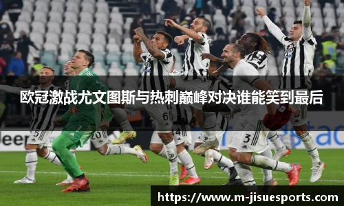 欧冠激战尤文图斯与热刺巅峰对决谁能笑到最后