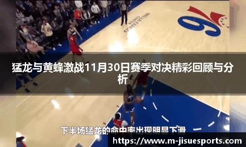 猛龙与黄蜂激战11月30日赛季对决精彩回顾与分析