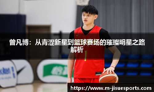曾凡博：从青涩新星到篮球赛场的璀璨明星之路解析