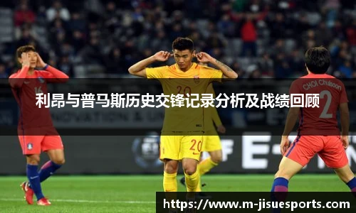 利昂与普马斯历史交锋记录分析及战绩回顾