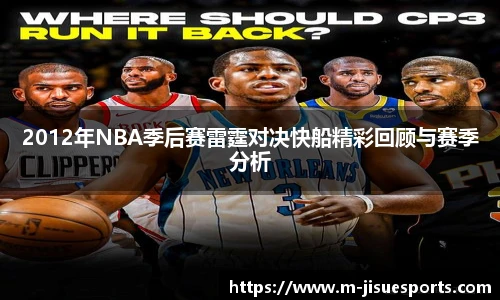 2012年NBA季后赛雷霆对决快船精彩回顾与赛季分析