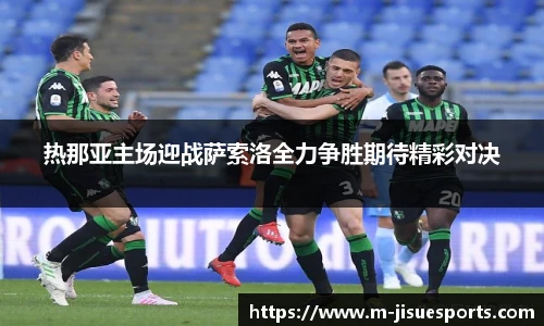 热那亚主场迎战萨索洛全力争胜期待精彩对决